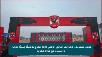 فرص متعددة.. وظائف النادي الأهلي 2025 تطرح توظيفًا جديدًا للرجال والنساء مع مزايا مغرية